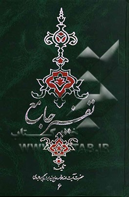 تفسیر جامع: تفسیر سوره‌های 38 تا 54: ص - زمر- مومن‌ - فصلت - شوری - زخرف - دخان - ...