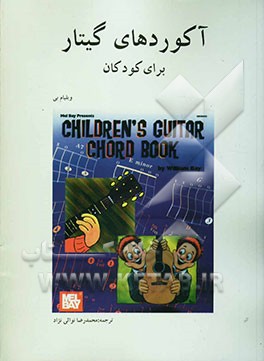 آکوردهای گیتار برای کودکان