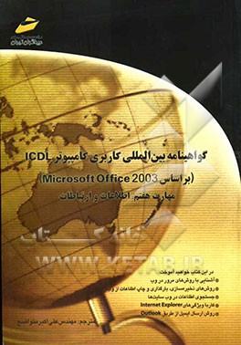 گواهینامه بین‌المللی کاربری کامپیوتر ICDL (بر اساس Microsoft Office 2003) مهارت هفتم: اطلاعات و ارتباطات