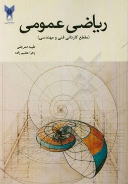 ریاضی عمومی (مقطع کاردانی فنی و مهندسی)