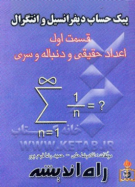 پیک حساب دیفرانسیل و انتگرال: اعداد حقیقی و دنباله و سری