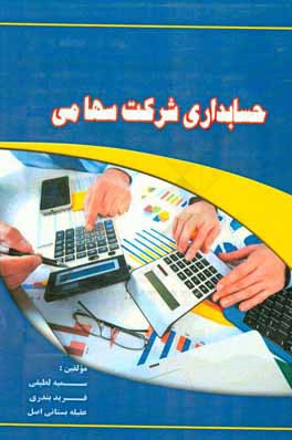 حسابداری شرکت سهامی