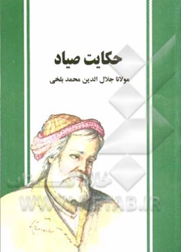 حکایت صیاد‌ (دفتر ششم مثنوی معنوی): بر اساس نسخه‌ی رینولد نیکلسون