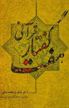 هفت گفتار قرآنی