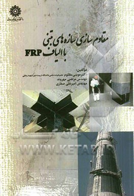 مقاوم‌سازی سازه‌های بتنی با الیاف FRP