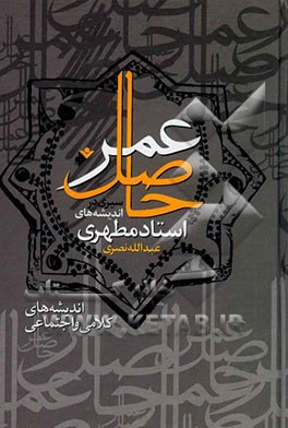 حاصل عمر: سیری در اندیشه‌های استاد مطهری: اندیشه‌های کلامی و اجتماعی