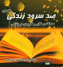 صد سرود زندگی: صد نکته‌ی طلایی و کاربردی در زندگی