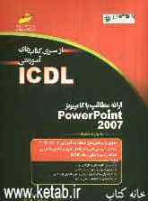 ارائه مطالب با کامپیوتر PowerPoint 2007 (مهارت ششم) بر اساس استاندارد بین‌المللی بنیاد ICDL و استاندارد ...