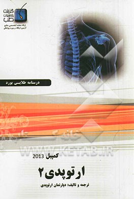درسنامه ارتوپدی کمپبل 2013: ویژه آزمون ارتقاء و بورد 1394