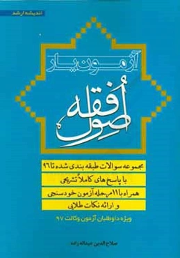 آزمون‌یار اصول فقه: تست‌های طبقه‌بندی شده تا آخرین دوره با پاسخ‌های کاملا تشریحی و تحلیل ...