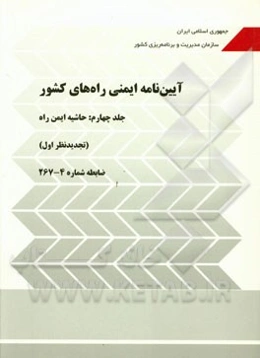 آیین‌نامه ایمنی راه‌های کشور: حاشیه ایمن راه (ضابطه شماره 4-267)