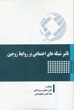 تاثیر شبکه‌های اجتماعی بر روابط زوجین