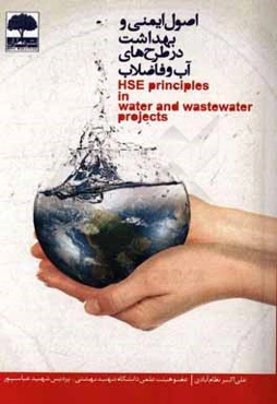 اصول ایمنی و بهداشت در طرح‌های آب و فاضلاب