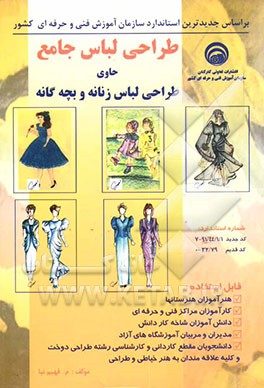 طراحی لباس جامع: حاوی طراحی لباس زنانه و بچه‌گانه، شماره استاندارد: کد جدید 91/44/1/1-7، کد قدیم: 32/79-0، قابل استفاده: هنرآموزان هنرستانها، کارآموزا