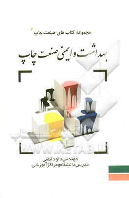 بهداشت و ایمنی صنعت چاپ شامل مباحث: کلیات، عوامل فیزیکی، شیمیائی و بیولوژیکی، فیزیولوژی کار، اصول حفاظت، محیط چاپخانه، حریق در کارگاه‌های صنایع چاپ، ح