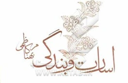 اسارت و بندگی