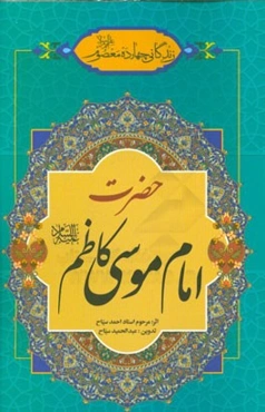 زندگانی چهارده معصوم (ع): حضرت امام موسی کاظم (ع)