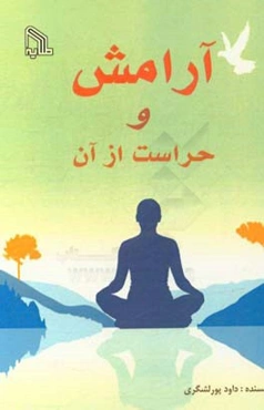 آرامش و حراست از آن