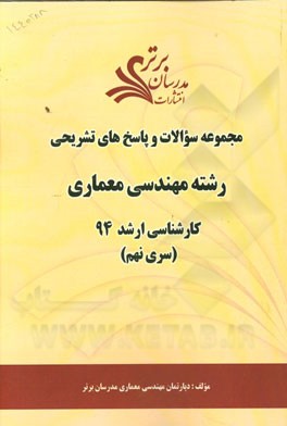 مجموعه سوالات و پاسخ‌های تشریحی رشته مهندسی معماری کارشناسی ارشد 94 (سری نهم)