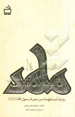 محمد: روایه مستلهمه من سیره رسول‌الله (ص)