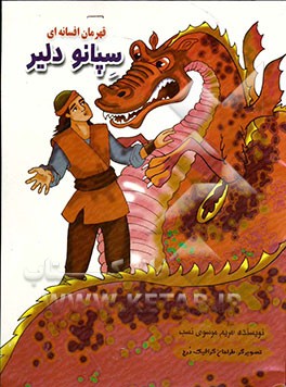 قهرمان افسانه‌ای: سپانوی دلیر