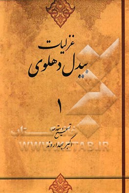 غزلیات بیدل دهلوی