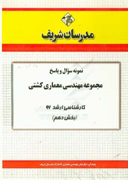 نمونه سوال و پاسخ مجموعه مهندسی معماری کشتی کارشناسی ارشد 96 (بخش دهم)