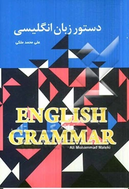 دستور زبان انگلیسی = English grammar