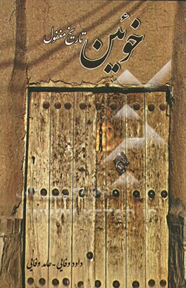 خوئین، تاریخ مغفول