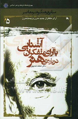 آشنایی با آرای متفکران درباره هنر: هنر و زیبایی در نظر متفکران جدید: مدرن و پست مدرن
