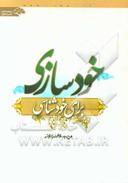 خودسازی برای خودشناسی