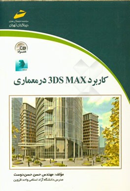 کاربرد 3DS MAX در معماری