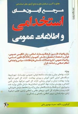 مرجع آزمون‌های استخدامی و اطلاعات عمومی