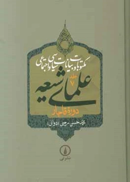 مکتوبات و بیانات سیاسی و اجتماعی علمای شیعه دوره قاجار