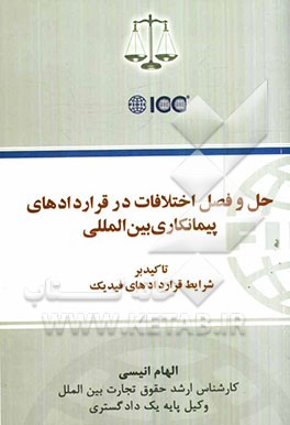 حل و فصل اختلافات در قراردادهای پیمانکاری بین‌المللی با تاکید بر شرایط قراردادهای فدراسیون بین‌المللی مهندسان مشاور (فیدیک)