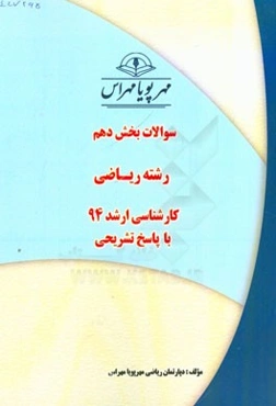 سوالات بخش دهم رشته ریاضی کارشناسی ارشد 94 با پاسخ تشریحی