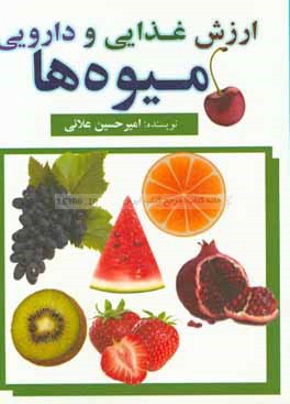 ارزش غذایی و دارویی میوه‌ها