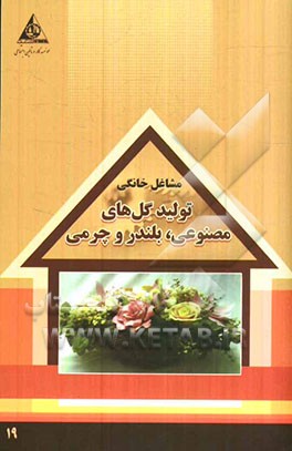 تولید گل‌های مصنوعی، بلندر و چرمی