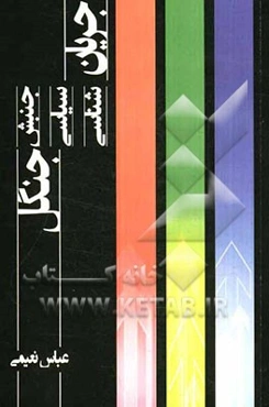 جریان‌شناسی سیاسی جنبش جنگل (مطالعه جامعه‌شناختی جنبش جنگل)