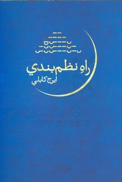 راه نظم‌بندی