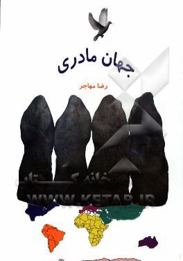 جهان مادری