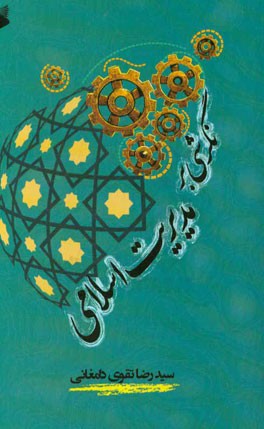 نگرشی بر مدیریت اسلامی