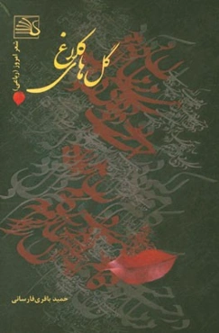 گل‌های کلاغ: مجموعه‌ی شعر کوتاه (رباعی)