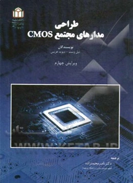 طراحی مدارهای مجتمع CMOS