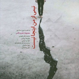 نیمی از من اینجا نیست: مجموعه شعر و عکس محمدعلی بهمنی، علیرضا روشن، مهدی فرجی، محمدصادق یارحمیدی، زهرا حاصلی، علی وحدانی