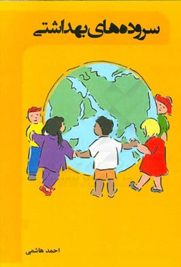 سروده‌های بهداشتی