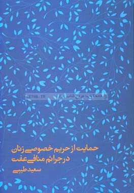 حمایت از حریم خصوصی زنان در جرائم منافی عفت