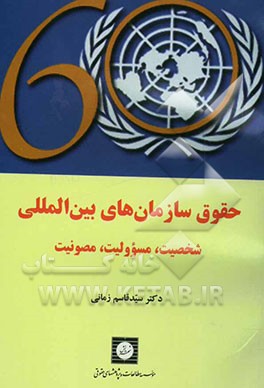 حقوق سازمانهای بین‌المللی: شخصیت، مسوولیت، مصونیت