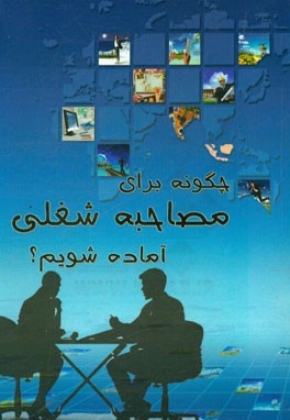 چگونه برای مصاحبه‌ی شغلی آماده شویم؟