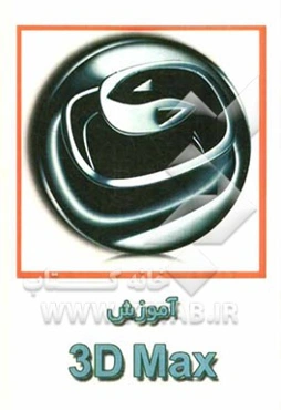 آموزش 3D Studio Max